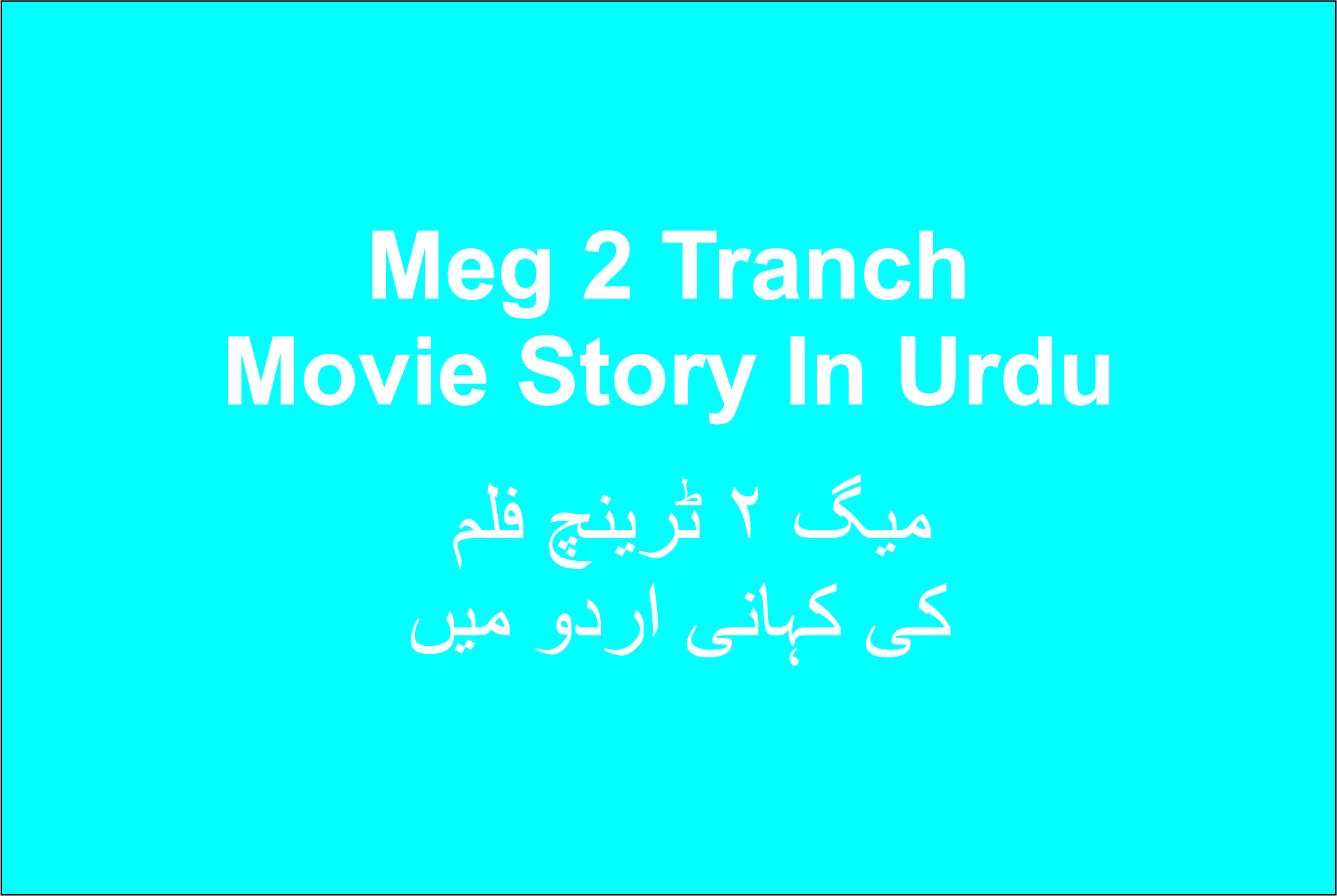 Meg 2 Tranch Movie Story In Urdu