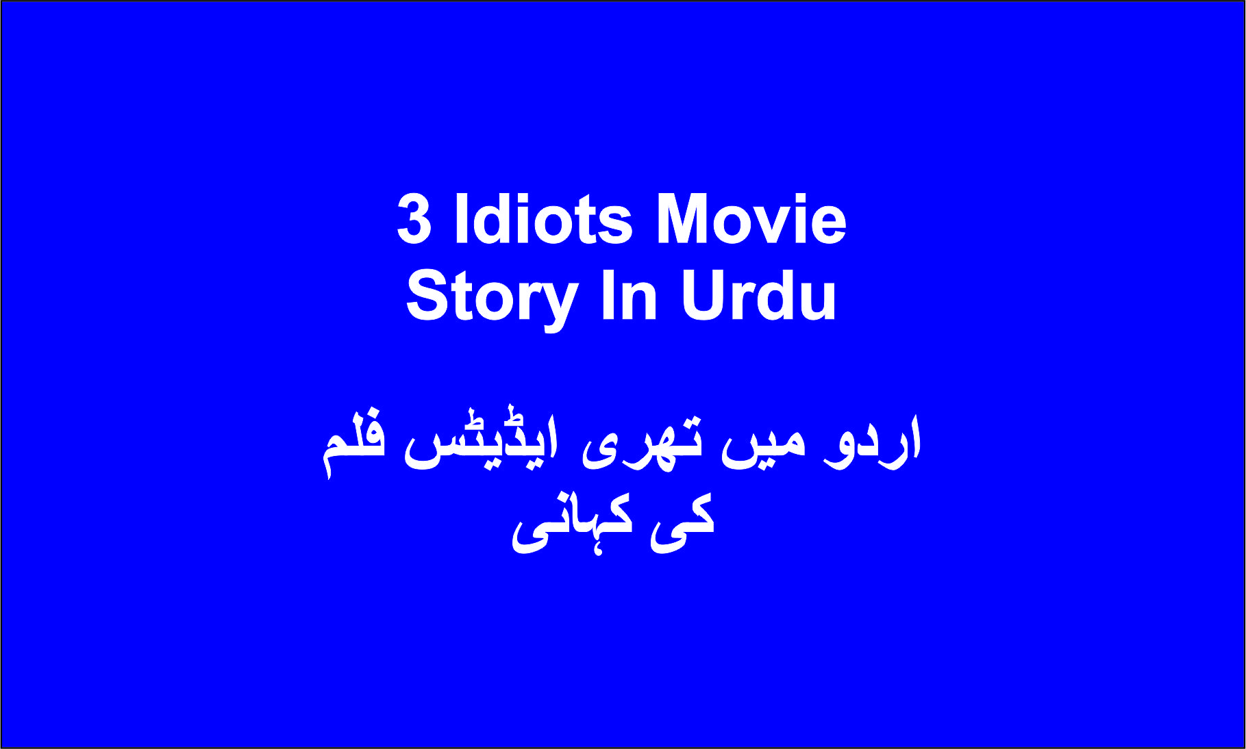 3 Idiots Movie Story In Urdu