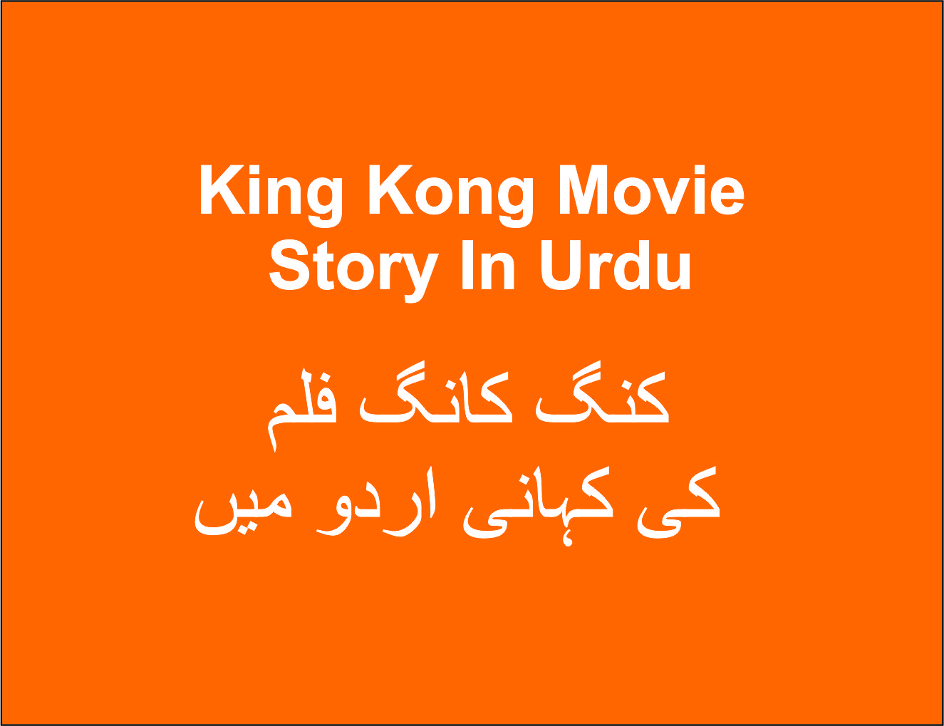 King Kong Movie Story In Urdu