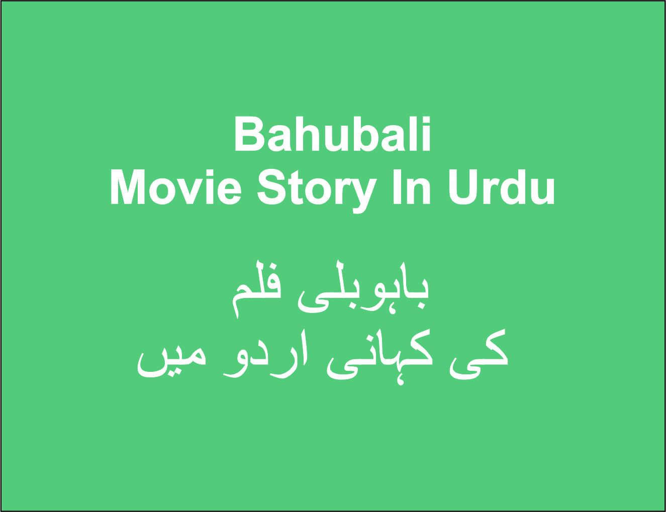 Bahubali Movie Story In Urdu